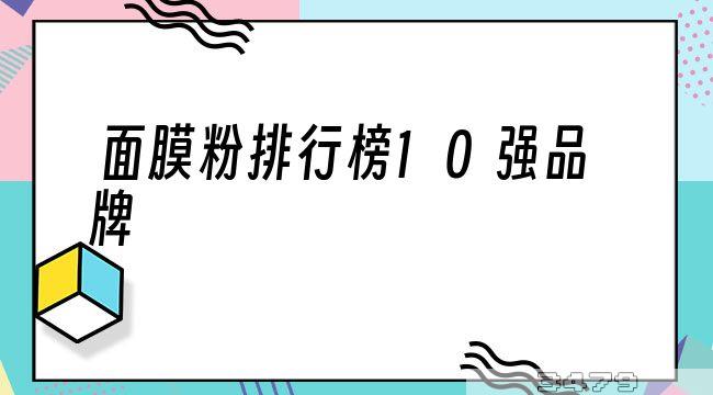 面膜粉排行榜10强品牌