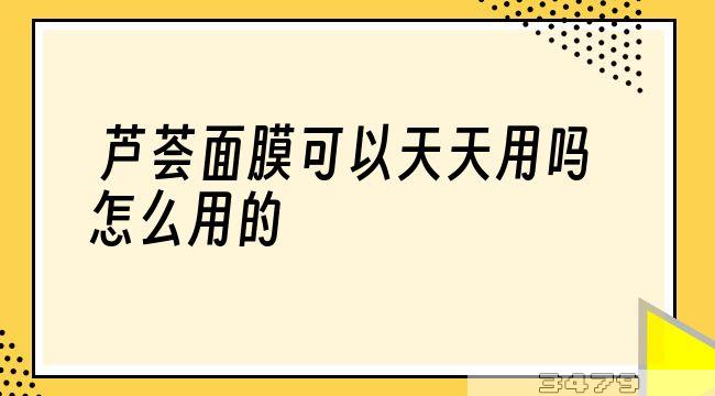 芦荟面膜可以天天用吗怎么用的