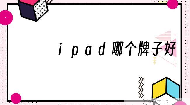 ipad哪个牌子好