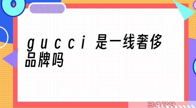 gucci是一线奢侈品牌吗