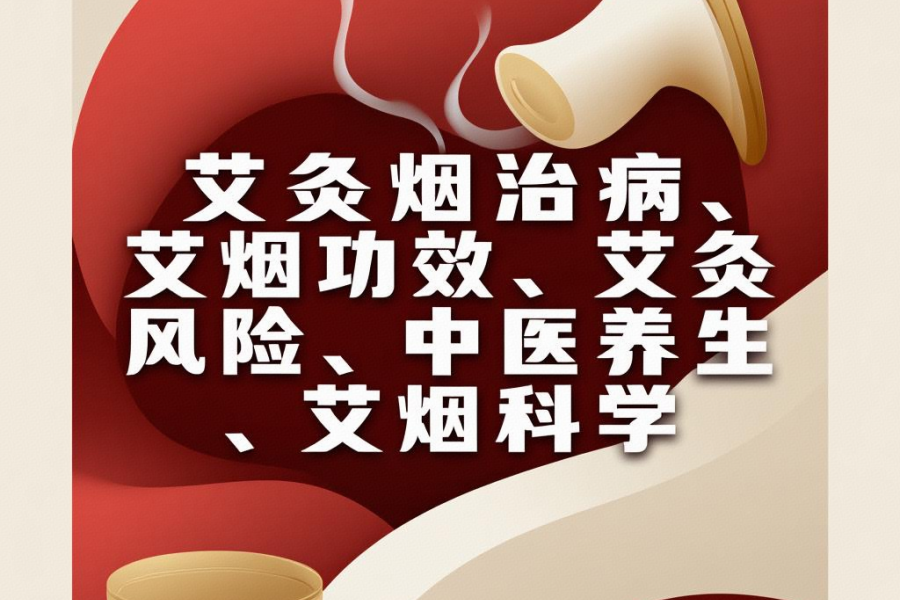 警惕！艾灸烟抽吸治病是谣言？临床医生紧急辟谣