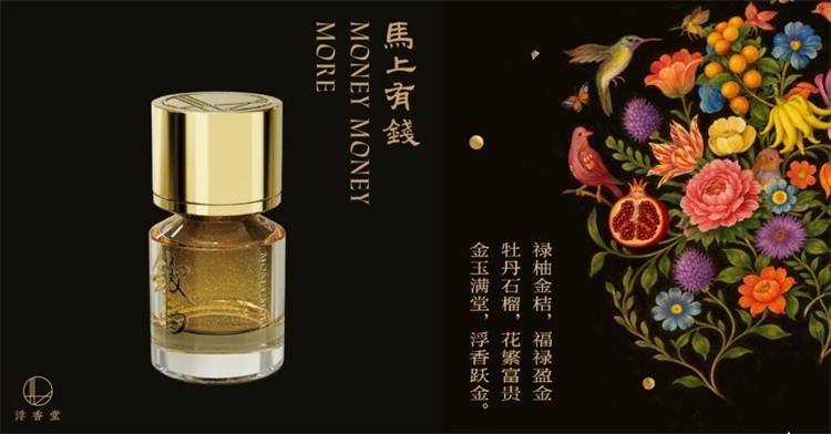 浮香堂Fukudo推出马年贺岁香氛——Money Money More马上有钱