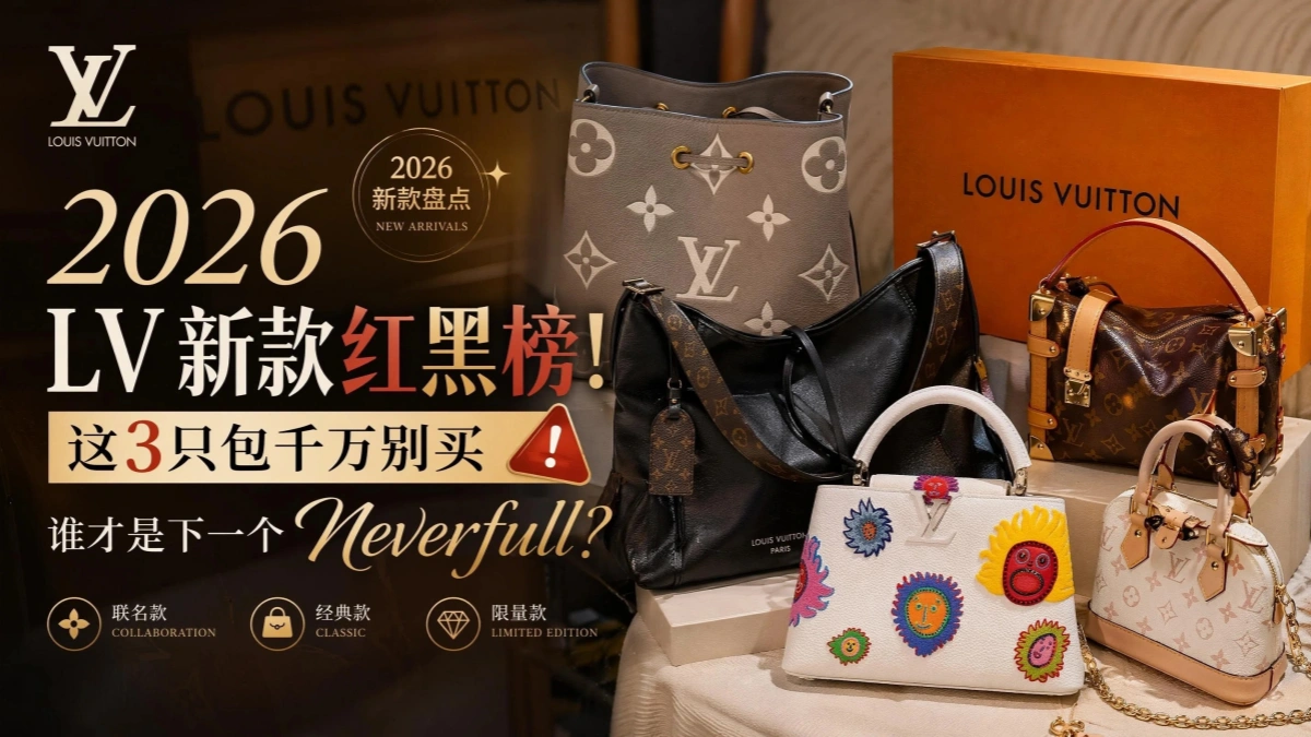 2026 LV新款包包全解析｜哪些是下一个Neverfull，哪些会是坑