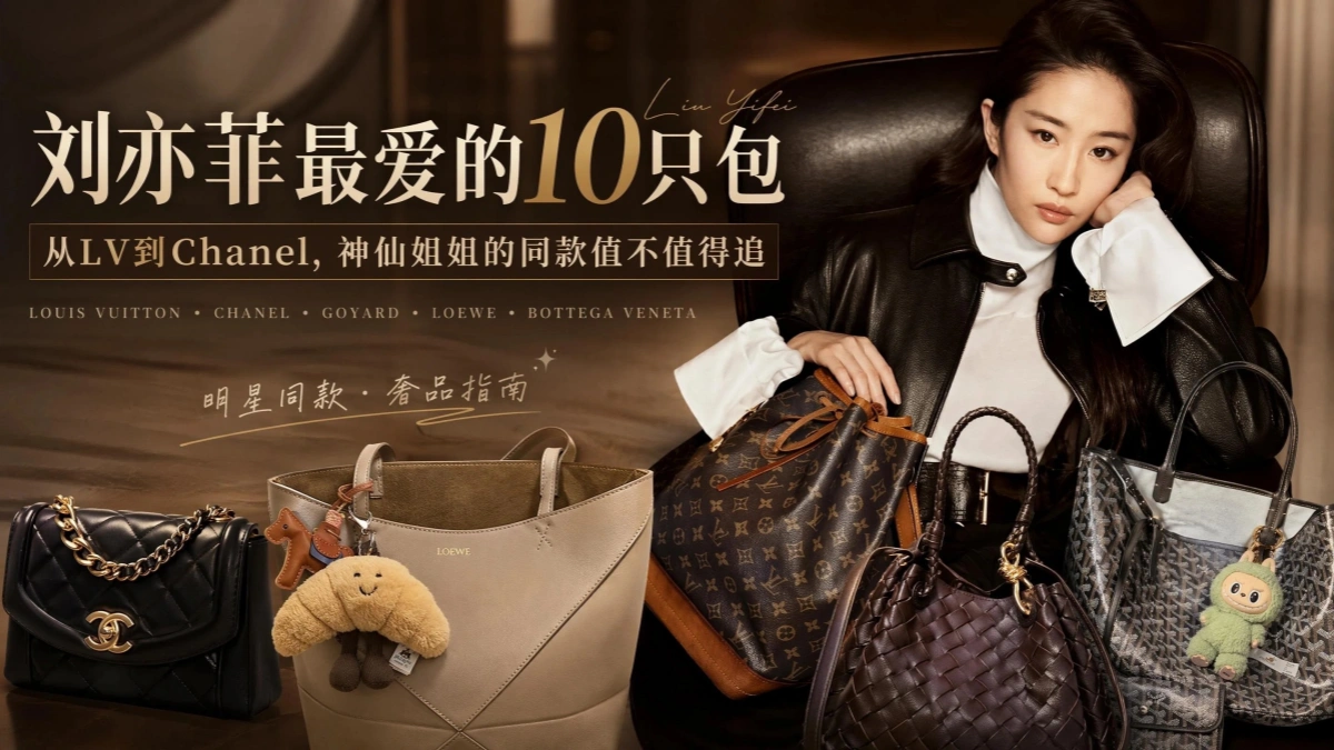 刘亦菲最爱的10只包｜从LV到Chanel，神仙姐姐的同款值不值得追